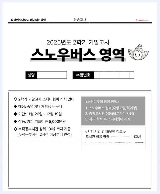 [숙명메타버스] 2025-2 기말고사 스터디윗미 개최 안내