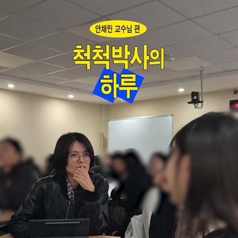 척척박사의 하루 EP.8 문화관광학전공 안채린 교수님｜교수님 릴레이 브이로그🎥