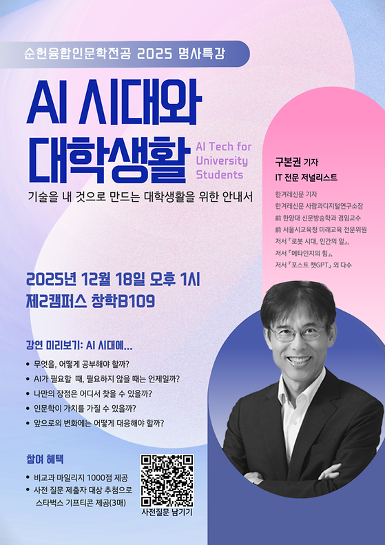 [순헌융합인문학전공] AI시대와 대학생활 특강