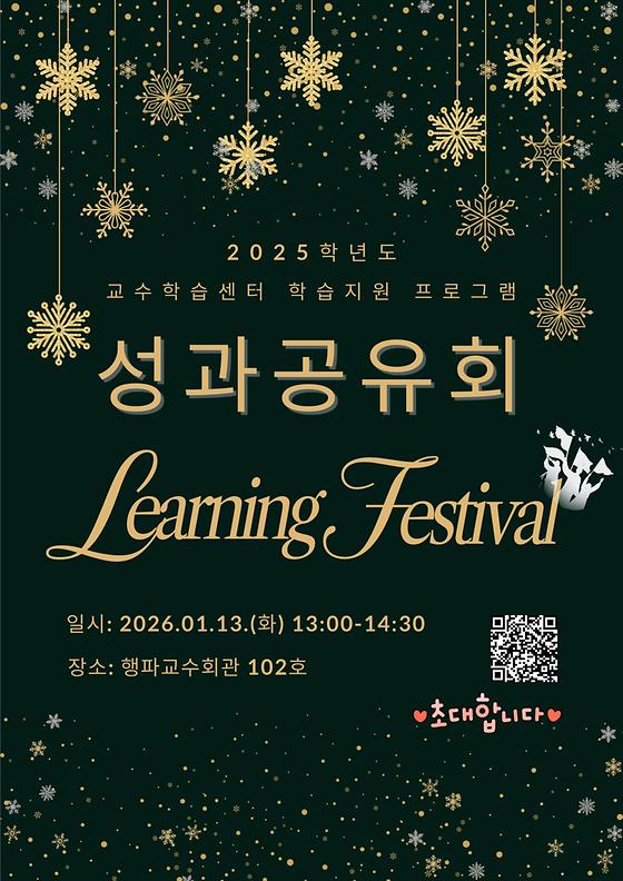 [교수학습센터] 2025학년도 학습지원 프로그램 성과공유회(Learning Festival) 참여자 모집 안내