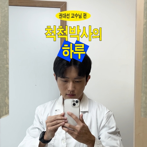 척척박사의 하루 EP.11 화공생명공학부 권대선 교수님｜교수님 릴레이 브이로그🎥