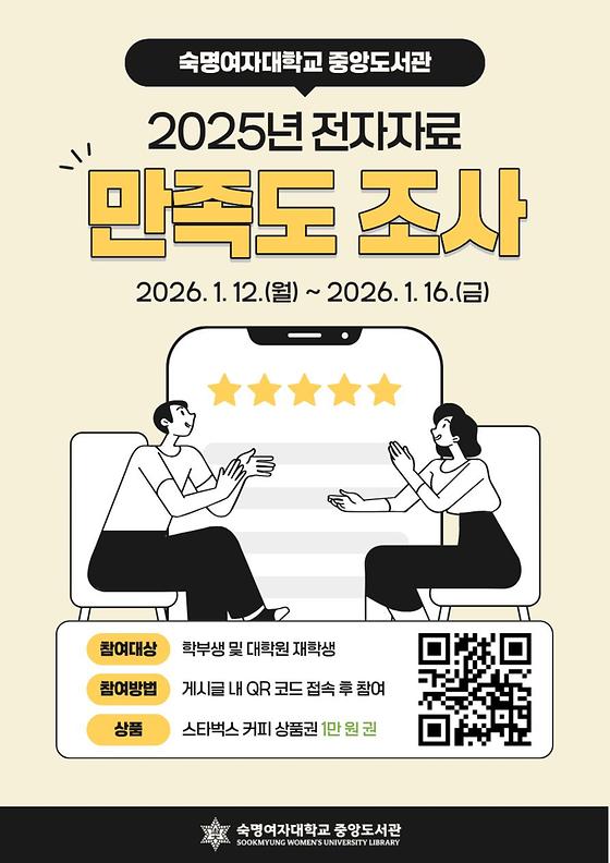 [도서관] 2025학년도 전자자료 이용자 만족도 조사(1. 12.~1. 16.)