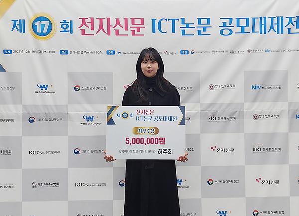 컴퓨터과학과 허주희 학생, 제17회 전자신문 ICT논문 공모대제전에서 최우수상 수상