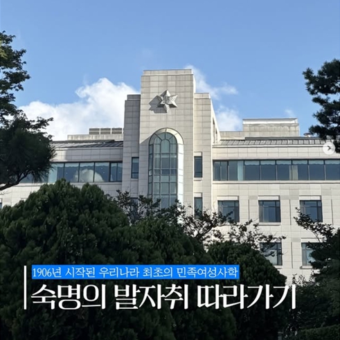 숙명의 발자취 따라가기