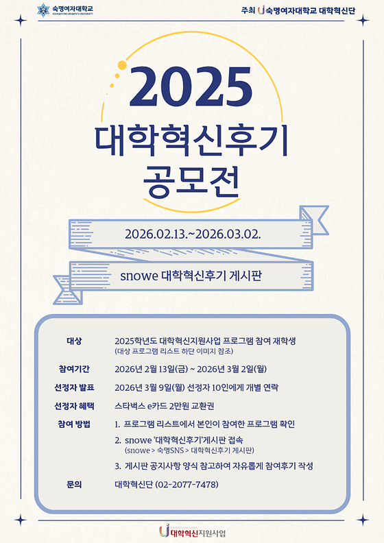 [대학혁신단] 2025 대학혁신후기 공모전 개최 안내(기간 연정)