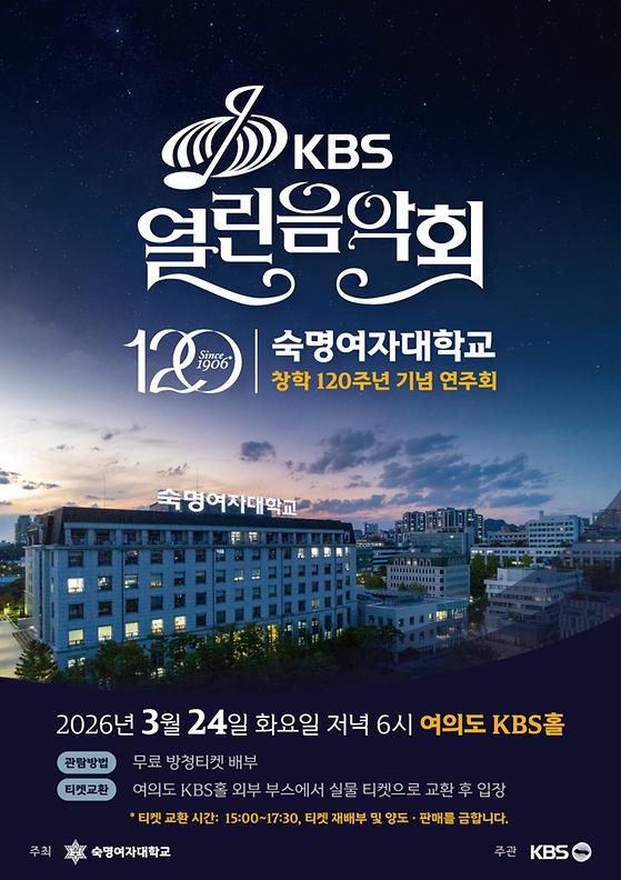 창학 120주년 기념 특집 열린음악회 교환권 추가 배부 신청 안내