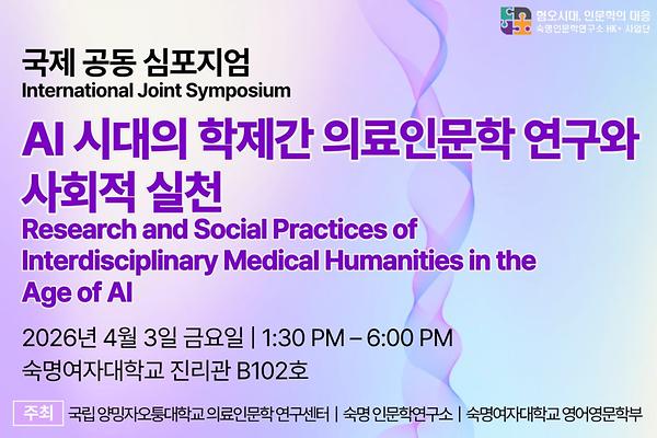 인문학연구소 국제 공동심포지엄 'AI 시대의 의료인문학' 4월 3일 개최