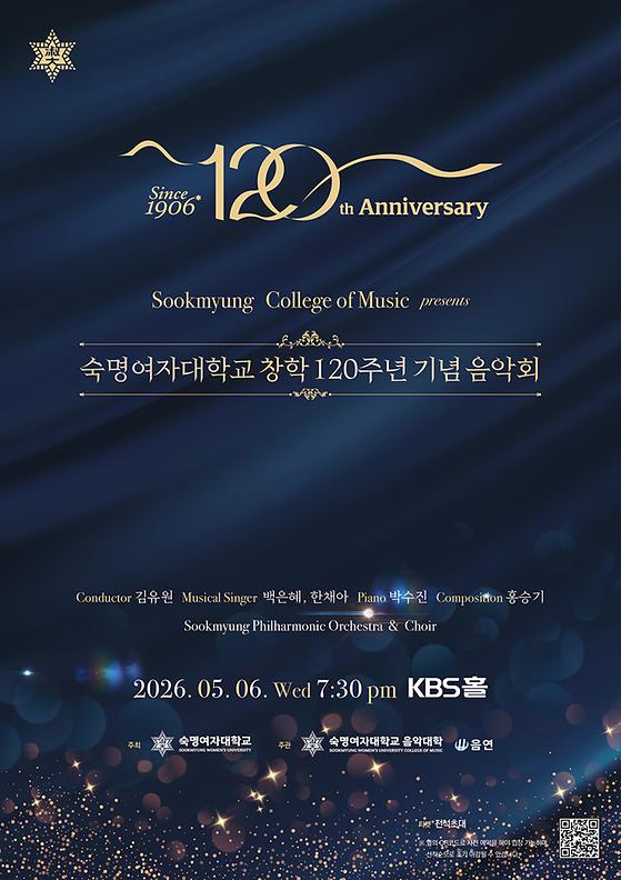 [음악대학] 숙명여자대학교 창학120주년 기념 음악회