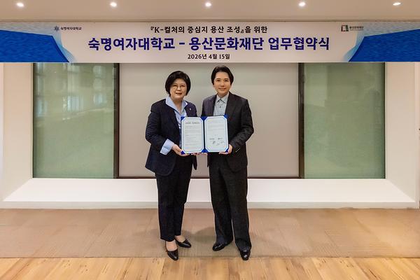 "용산을 K-컬처 중심지로" 숙명여대-용산문화재단 맞손