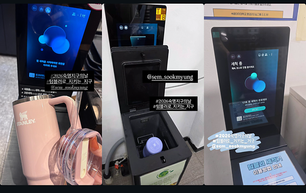 환경리더십그룹 SEM, '지구의 날' 맞아 텀블러 세척기 사용 캠페인 운영