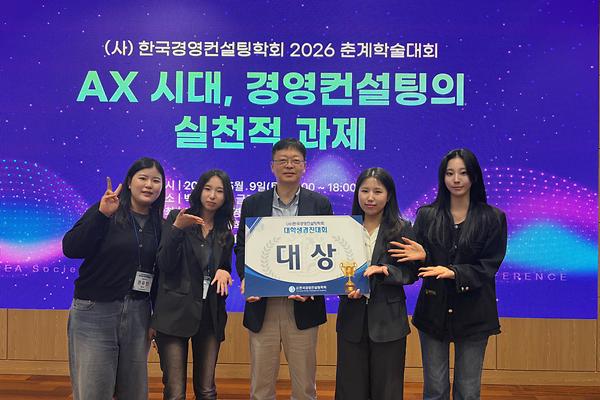 경영학부 권경인·권유민·윤수완·정은우 학생, 한국경영컨설팅학회 대학생경진대회 대상