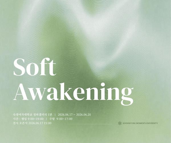 의류학과 졸업전시회 Soft Awakening 17~20일 개최, 